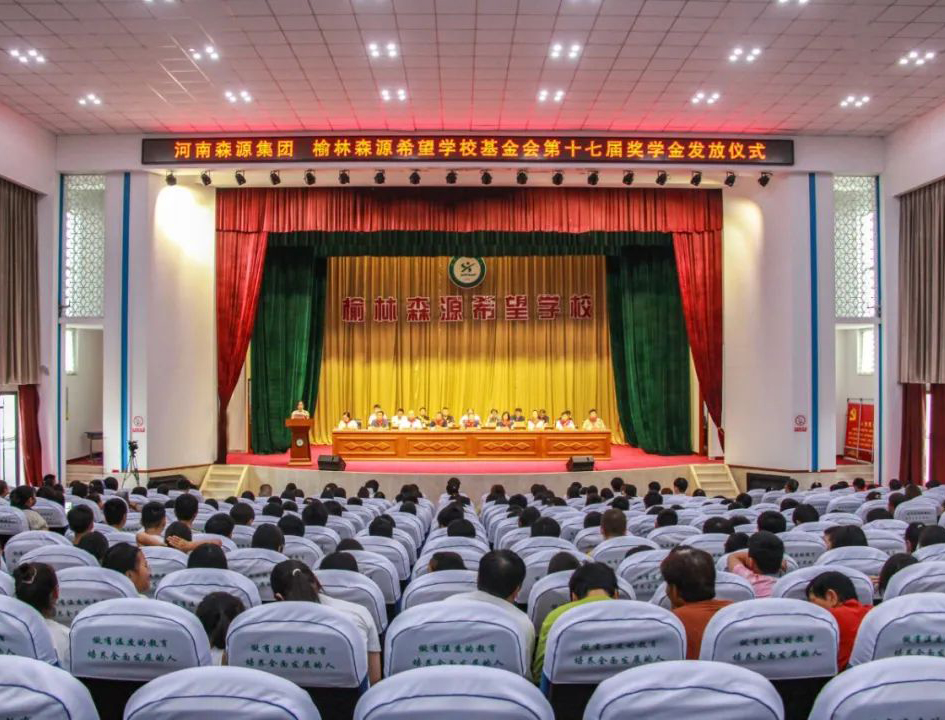 金秋助學 愛心護航——河南森源集團 榆林森源希望學校基金會第十七屆獎學金發放儀式隆重舉行